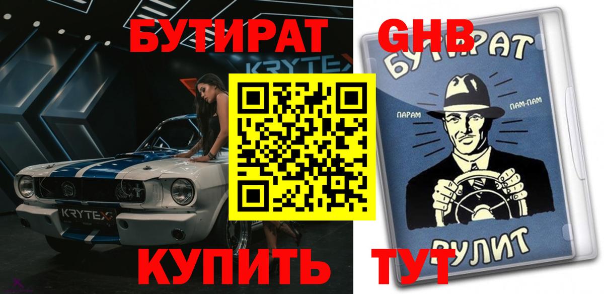 Бутират 99% Геленджик