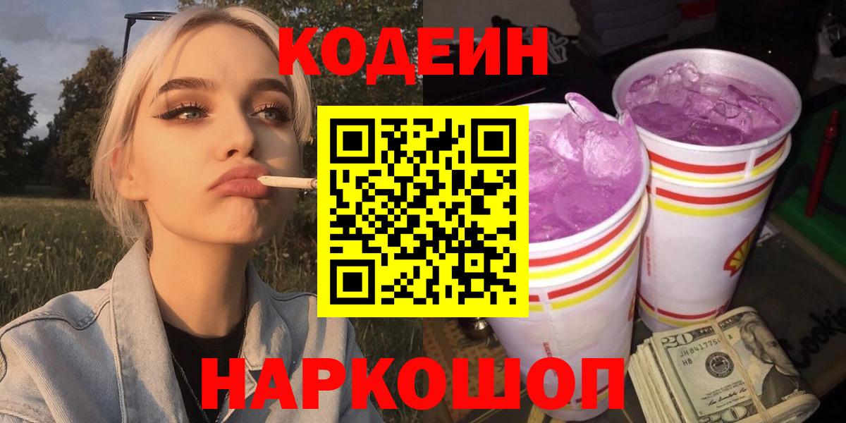 Кодеин Purple Drank Геленджик